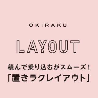 OKIRAKU LAYOUT 積んで乗り込むがスムーズ!「置きラクレイアウト」